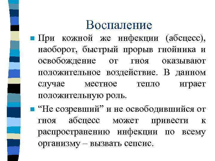 Воспаление n n При кожной же инфекции (абсцесс), наоборот, быстрый прорыв гнойника и освобождение