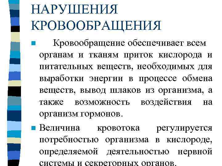 НАРУШЕНИЯ КРОВООБРАЩЕНИЯ n n Кровообращение обеспечивает всем органам и тканям приток кислорода и питательных