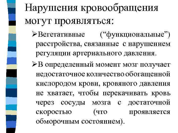 Нарушения кровообращения могут проявляться: ØВегетативные (“функциональные”) расстройства, связанные с нарушением регуляции артериального давления. ØВ