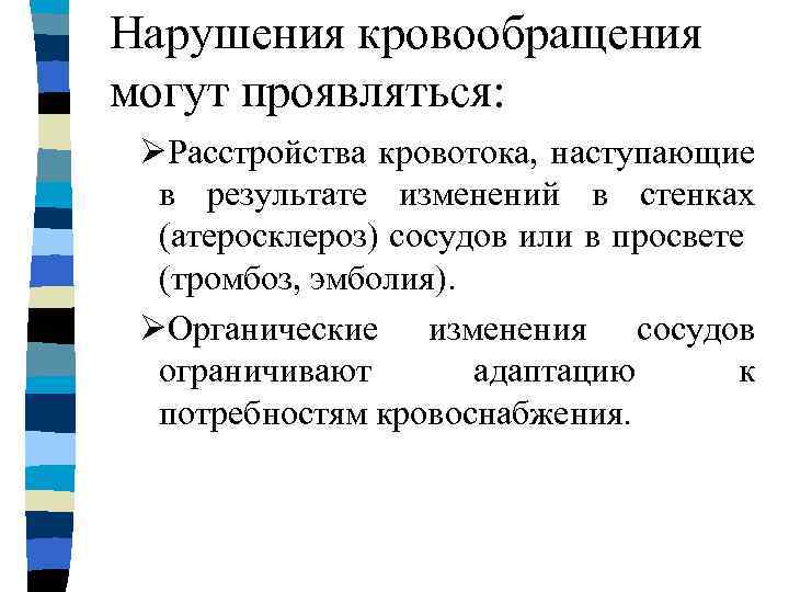 Нарушения кровообращения могут проявляться: ØРасстройства кровотока, наступающие в результате изменений в стенках (атеросклероз) сосудов