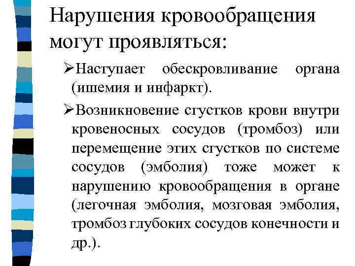 Нарушения кровообращения могут проявляться: ØНаступает обескровливание органа (ишемия и инфаркт). ØВозникновение сгустков крови внутри