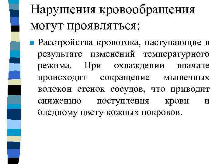 Нарушения кровообращения могут проявляться: n Расстройства кровотока, наступающие в результате изменений температурного режима. При