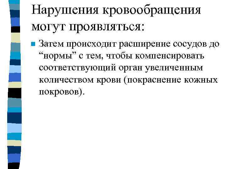 Нарушения кровообращения могут проявляться: n Затем происходит расширение сосудов до “нормы” с тем, чтобы