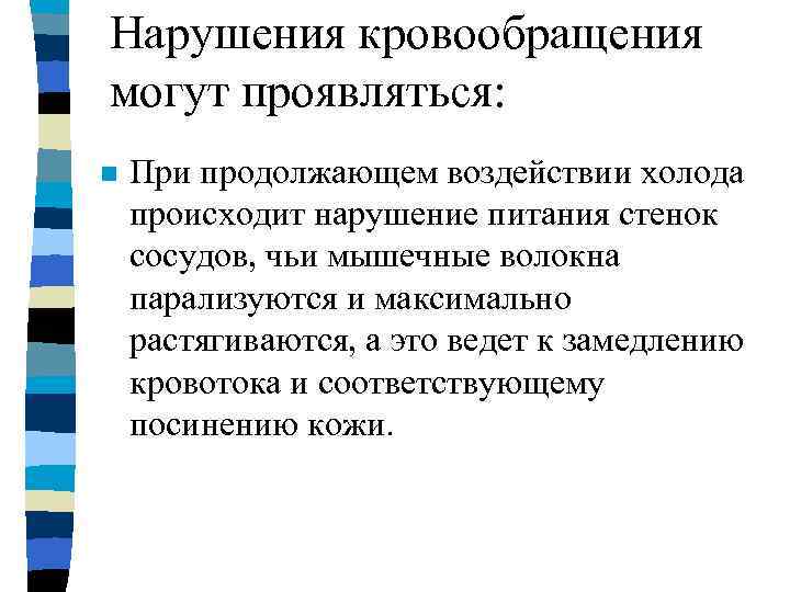 Нарушения кровообращения могут проявляться: n При продолжающем воздействии холода происходит нарушение питания стенок сосудов,