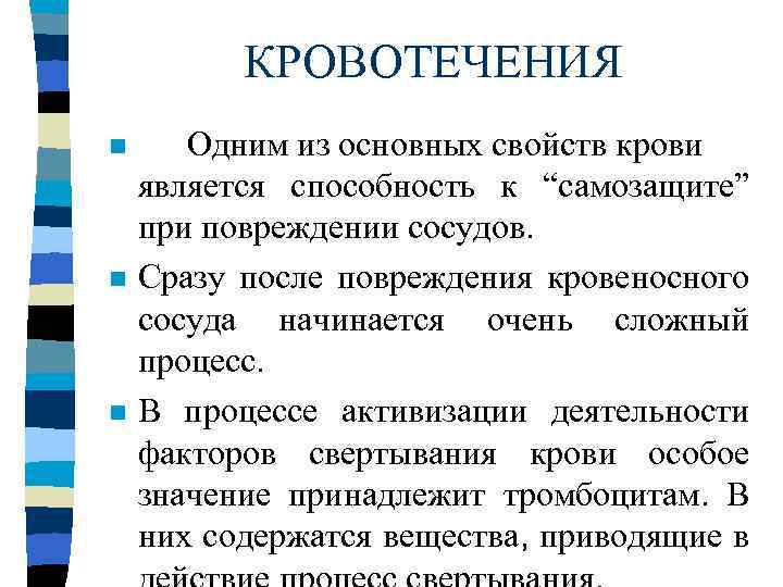 КРОВОТЕЧЕНИЯ n n n Одним из основных свойств крови является способность к “самозащите” при