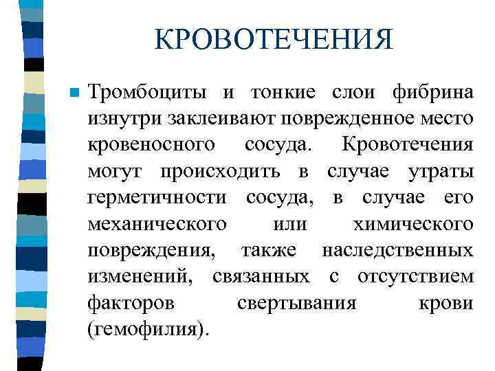 КРОВОТЕЧЕНИЯ n Тромбоциты и тонкие слои фибрина изнутри заклеивают поврежденное место кровеносного сосуда. Кровотечения