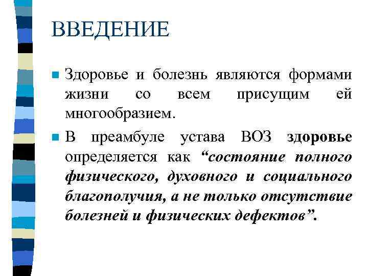 ВВЕДЕНИЕ n n Здоровье и болезнь являются формами жизни со всем присущим ей многообразием.