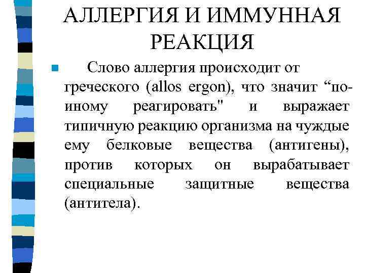 АЛЛЕРГИЯ И ИММУННАЯ РЕАКЦИЯ n Слово аллергия происходит от греческого (allos ergon), что значит