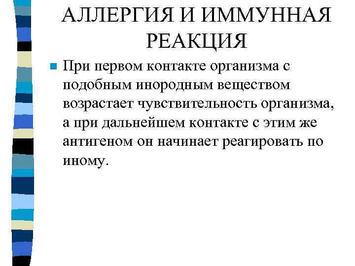 АЛЛЕРГИЯ И ИММУННАЯ РЕАКЦИЯ n При первом контакте организма с подобным инородным веществом возрастает