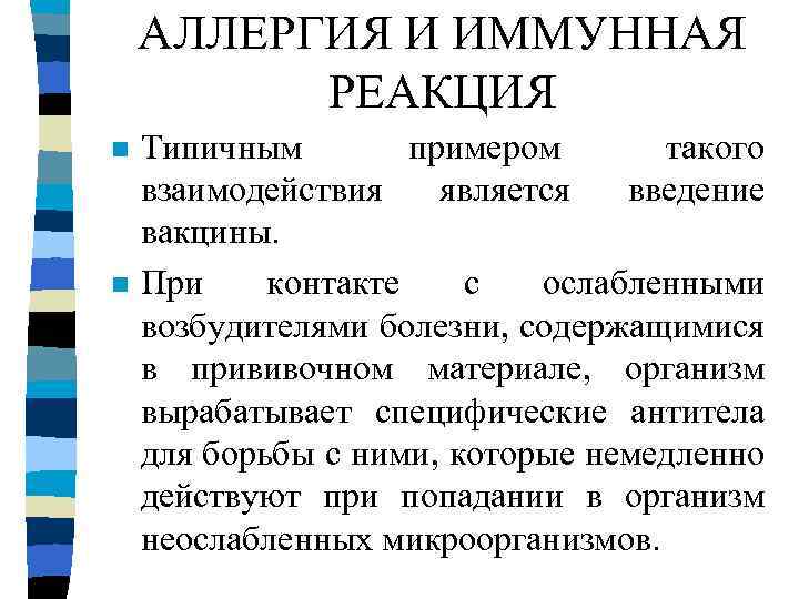 АЛЛЕРГИЯ И ИММУННАЯ РЕАКЦИЯ n n Типичным примером такого взаимодействия является введение вакцины. При