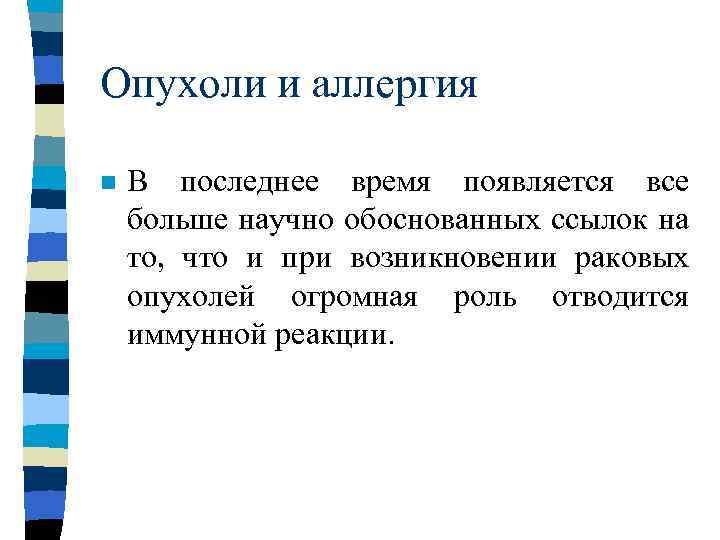 Опухоли и аллергия n В последнее время появляется все больше научно обоснованных ссылок на