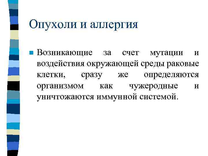 Опухоли и аллергия n Возникающие за счет мутации и воздействия окружающей среды раковые клетки,