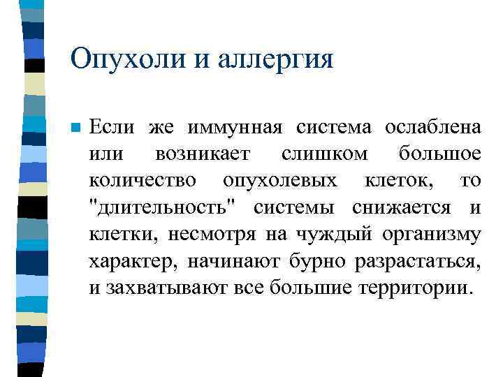 Опухоли и аллергия n Если же иммунная система ослаблена или возникает слишком большое количество