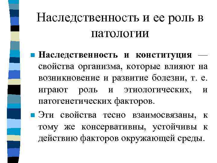 Наследственность и ее роль в патологии n n Наследственность и конституция — свойства организма,