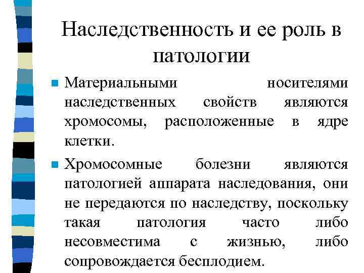 Наследственность и ее роль в патологии n n Материальными носителями наследственных свойств являются хромосомы,