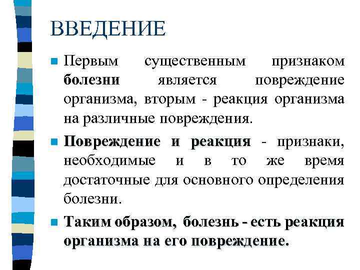 ВВЕДЕНИЕ Первым существенным признаком болезни является повреждение организма, вторым - реакция организма на различные