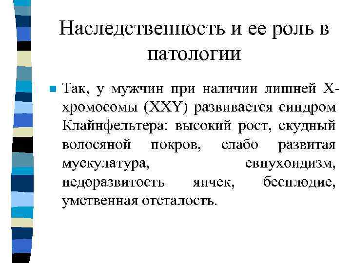 Наследственность и ее роль в патологии n Так, у мужчин при наличии лишней Ххромосомы