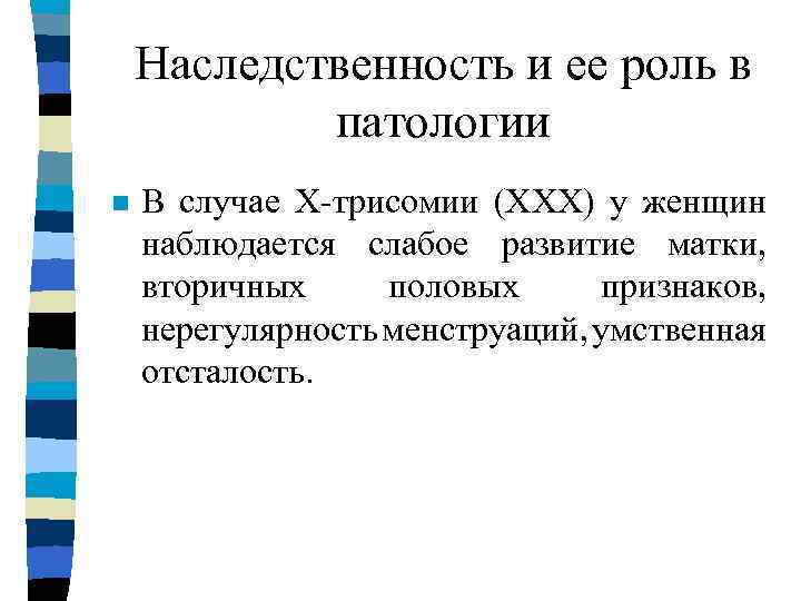 Наследственность и ее роль в патологии n В случае Х-трисомии (XXX) у женщин наблюдается