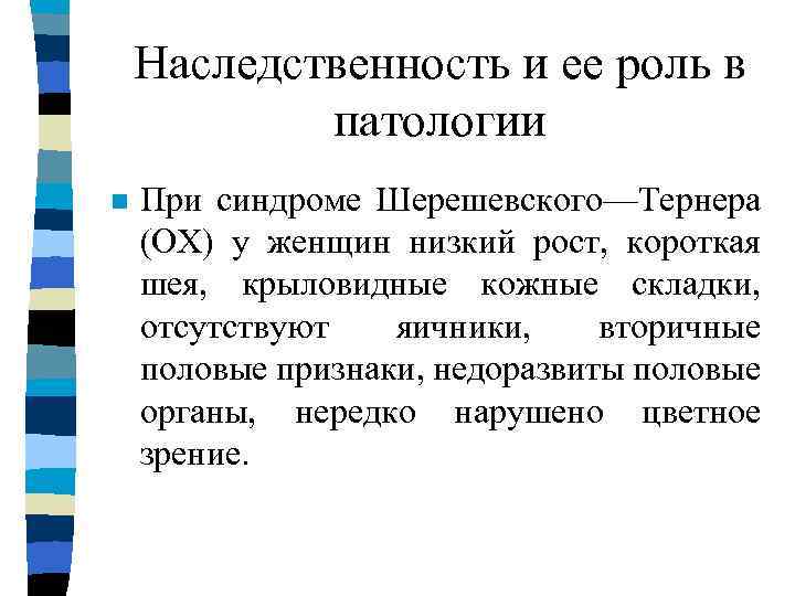 Наследственность и ее роль в патологии n При синдроме Шерешевского—Тернера (ОХ) у женщин низкий