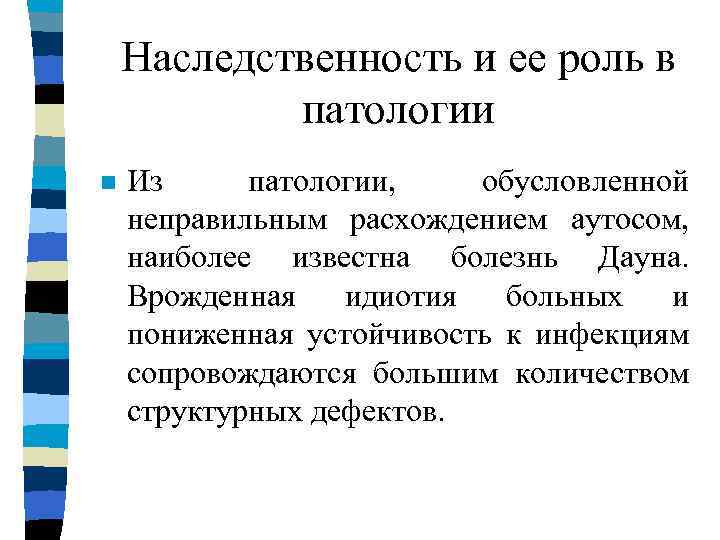 Наследственность и ее роль в патологии n Из патологии, обусловленной неправильным расхождением аутосом, наиболее