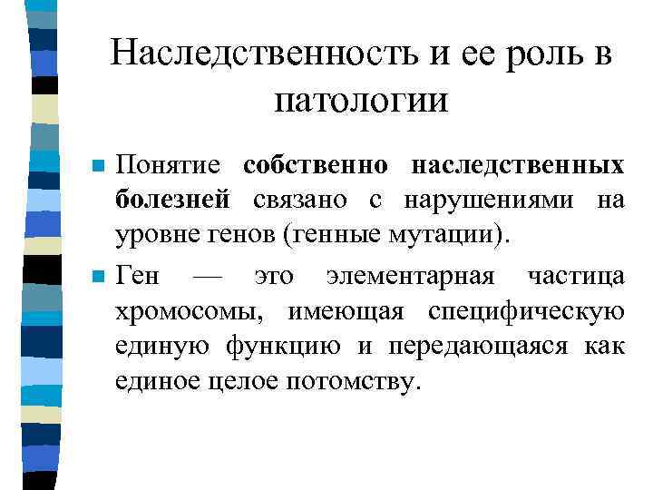 Наследственность и ее роль в патологии n n Понятие собственно наследственных болезней связано с