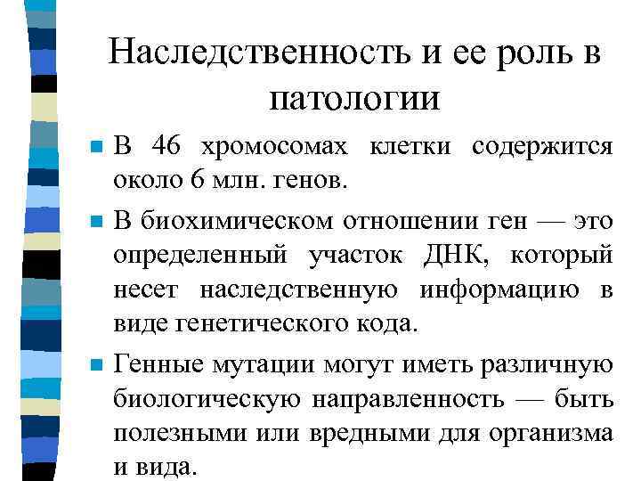 Наследственность и ее роль в патологии n n n В 46 хромосомах клетки содержится