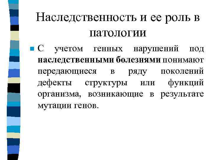 Наследственность и ее роль в патологии n С учетом генных нарушений под наследственными болезнями