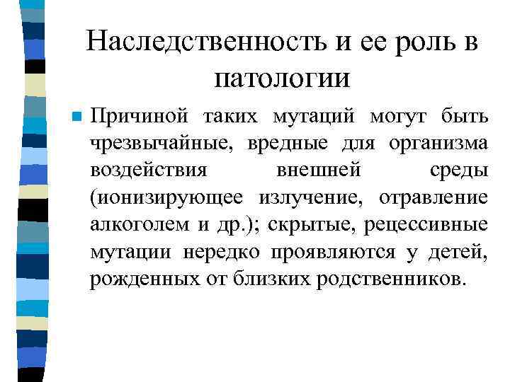 Наследственность и ее роль в патологии n Причиной таких мутаций могут быть чрезвычайные, вредные