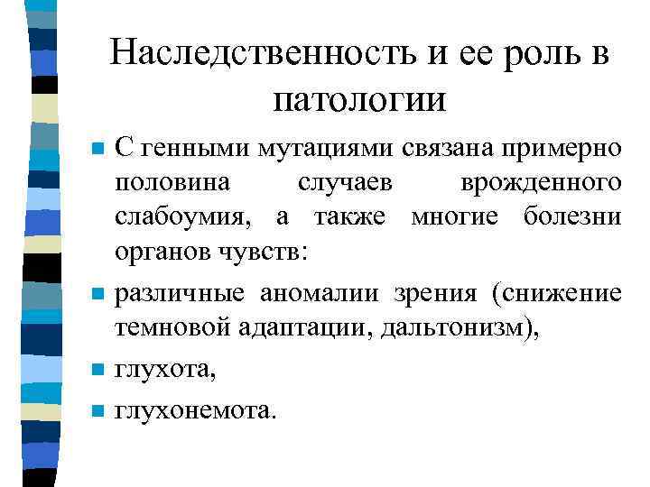 Наследственность и ее роль в патологии n n С генными мутациями связана примерно половина