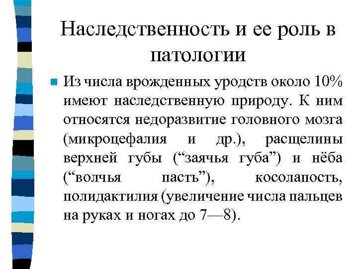 Наследственность и ее роль в патологии n Из числа врожденных уродств около 10% имеют