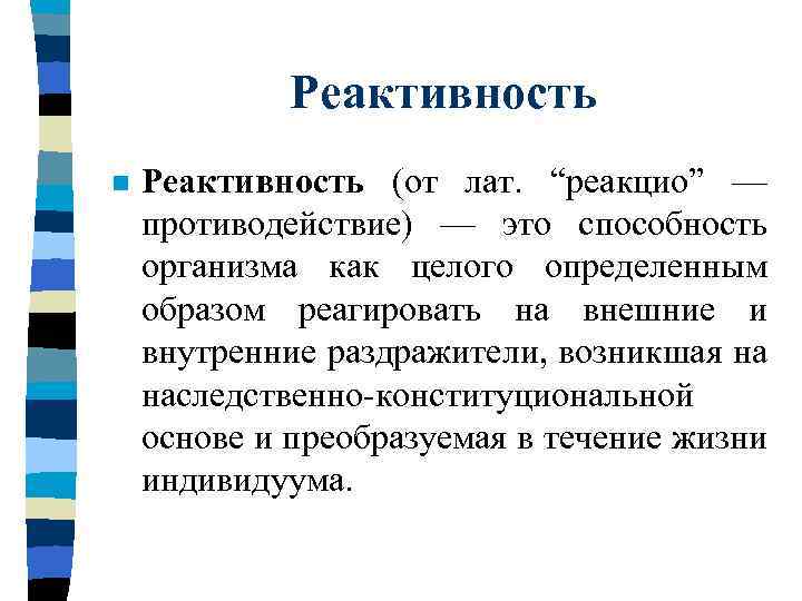 Реактивность