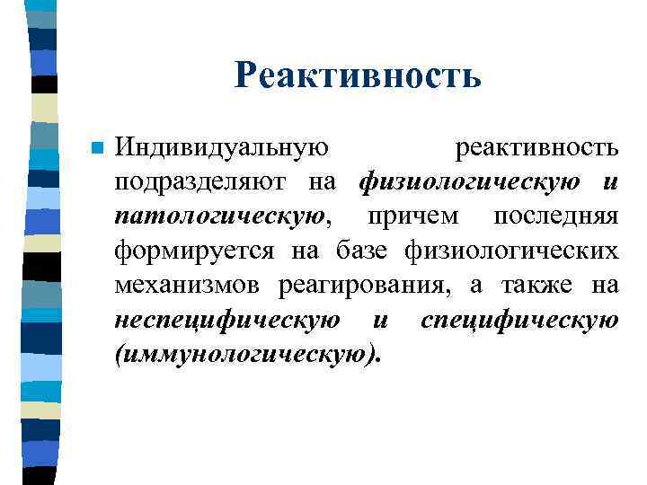 Реактивность n Индивидуальную реактивность подразделяют на физиологическую и патологическую, причем последняя формируется на базе