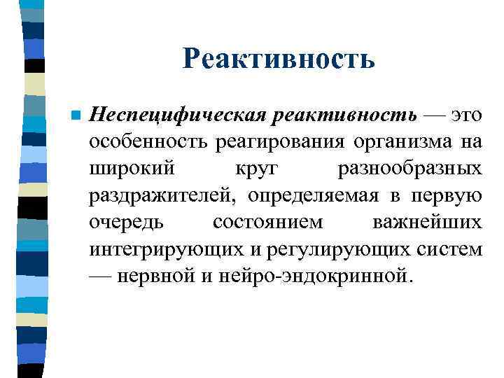 Реактивность это. Неспецифическая реактивность организма. Реактивность организма картинки. Неспецифические раздражители.