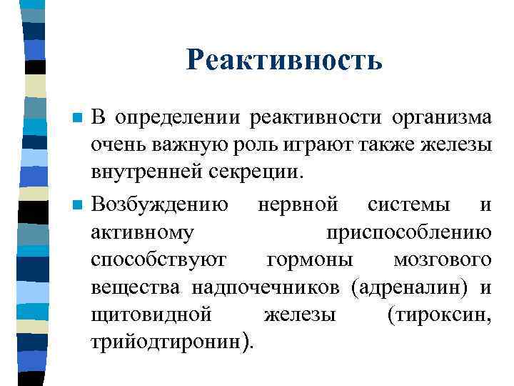 Реактивность n n В определении реактивности организма очень важную роль играют также железы внутренней