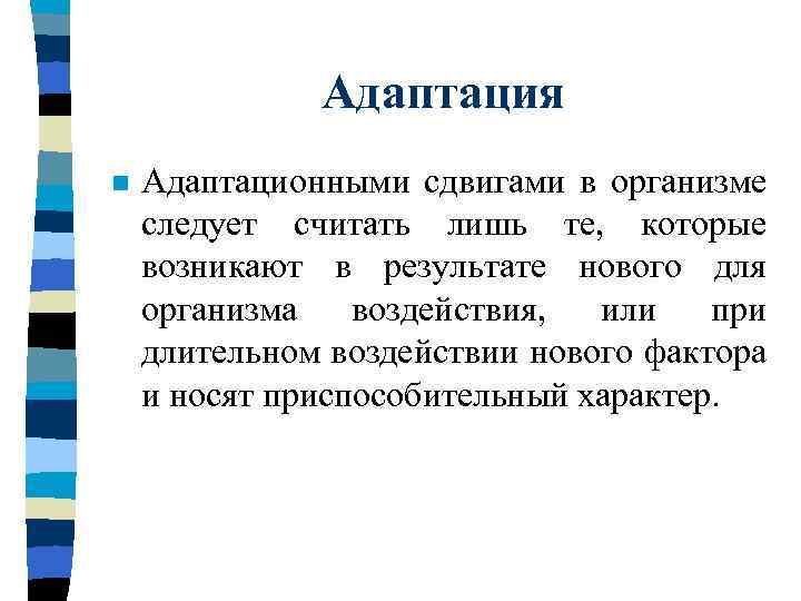 Адаптация n Адаптационными сдвигами в организме следует считать лишь те, которые возникают в результате