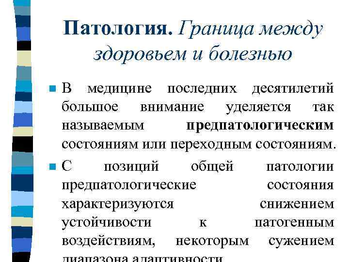 Патология. Граница между здоровьем и болезнью n n В медицине последних десятилетий большое внимание