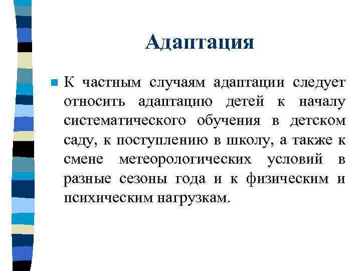 Адаптация n К частным случаям адаптации следует относить адаптацию детей к началу систематического обучения