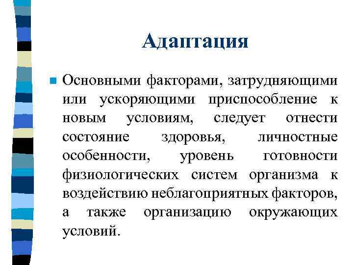 Адаптация n Основными факторами, затрудняющими или ускоряющими приспособление к новым условиям, следует отнести состояние