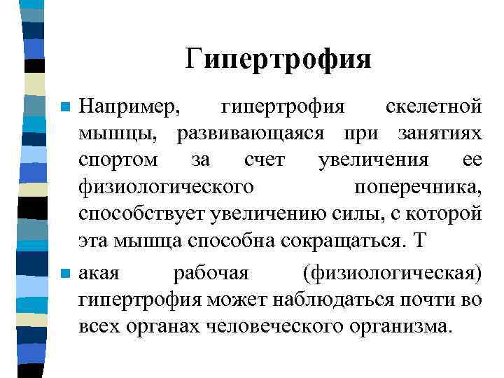 Гипертрофия n n Например, гипертрофия скелетной мышцы, развивающаяся при занятиях спортом за счет увеличения