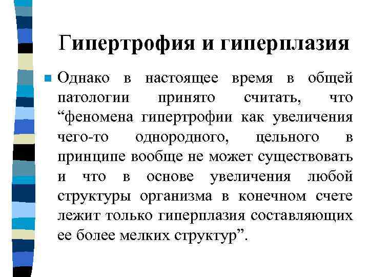 Гипертрофия и гиперплазия n Однако в настоящее время в общей патологии принято считать, что