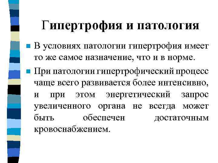 Гипертрофия и патология n n В условиях патологии гипертрофия имеет то же самое назначение,