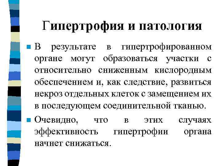 Гипертрофия и патология n n В результате в гипертрофированном органе могут образоваться участки с