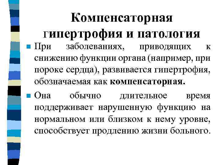 Компенсаторная гипертрофия и патология n n При заболеваниях, приводящих к снижению функции органа (например,