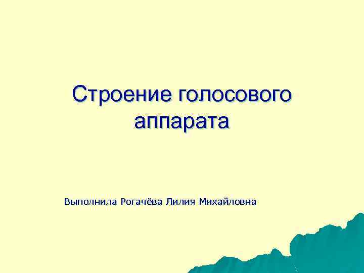 Строение голосового аппарата Выполнила Рогачёва Лилия Михайловна 