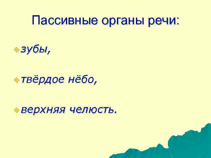 Пассивные органы речи: u зубы, u твёрдое нёбо, u верхняя челюсть. 