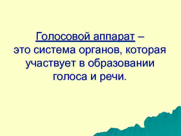 Голосовой аппарат – это система органов, которая участвует в образовании голоса и речи. 