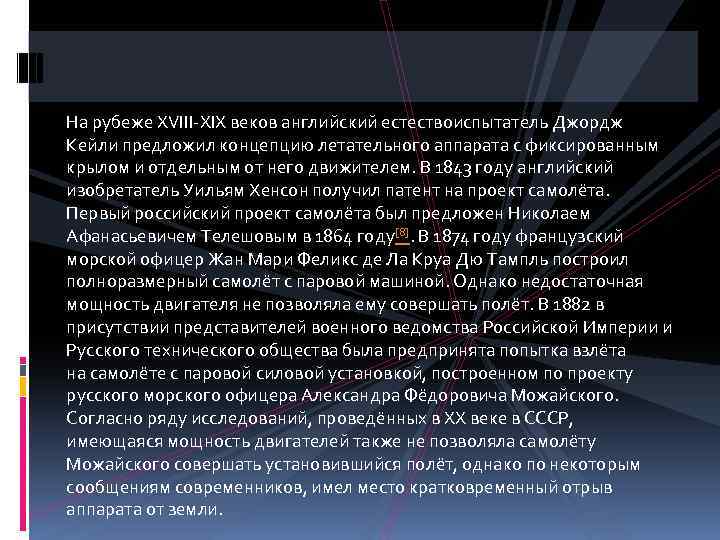 На рубеже XVIII-XIX веков английский естествоиспытатель Джордж Кейли предложил концепцию летательного аппарата с фиксированным