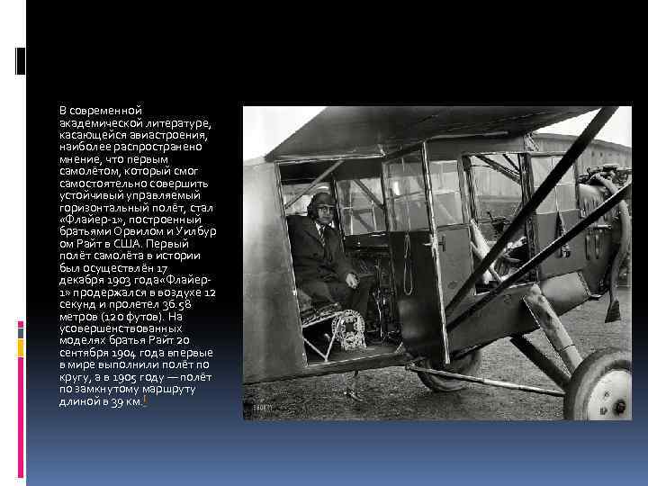 В современной академической литературе, касающейся авиастроения, наиболее распространено мнение, что первым самолётом, который смог