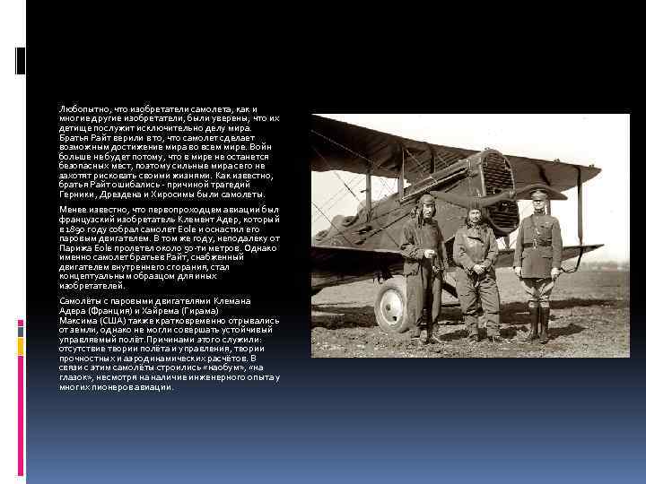 Любопытно, что изобретатели самолета, как и многие другие изобретатели, были уверены, что их детище