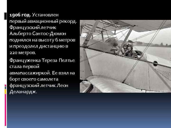 1906 год. Установлен первый авиационный рекорд. Французский летчик Альберто Сантос-Дюмон поднялся на высоту 6